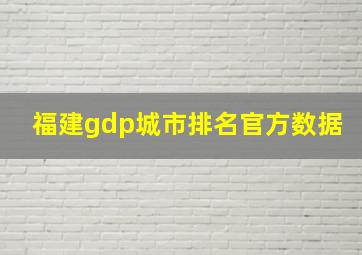 福建gdp城市排名官方数据