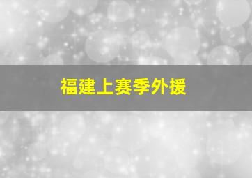 福建上赛季外援