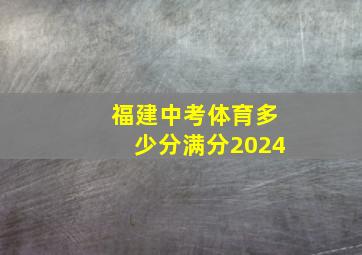 福建中考体育多少分满分2024