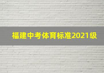 福建中考体育标准2021级