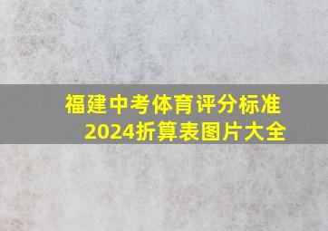 福建中考体育评分标准2024折算表图片大全