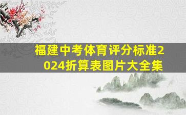 福建中考体育评分标准2024折算表图片大全集