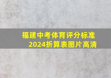 福建中考体育评分标准2024折算表图片高清