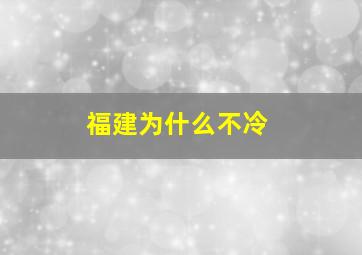 福建为什么不冷