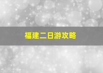 福建二日游攻略