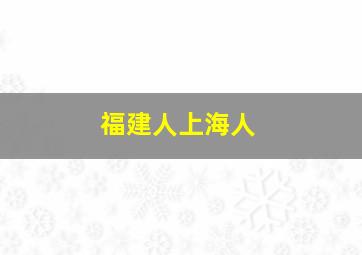 福建人上海人