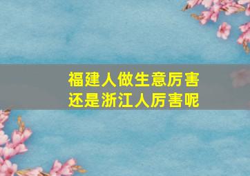 福建人做生意厉害还是浙江人厉害呢