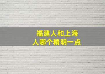 福建人和上海人哪个精明一点