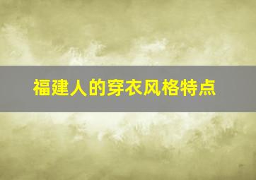 福建人的穿衣风格特点