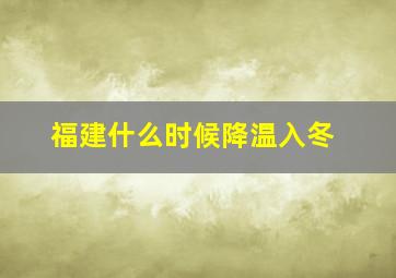 福建什么时候降温入冬