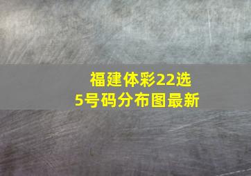 福建体彩22选5号码分布图最新