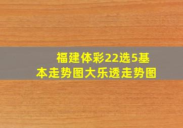 福建体彩22选5基本走势图大乐透走势图