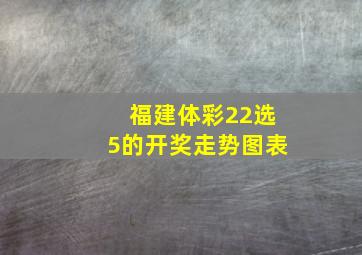 福建体彩22选5的开奖走势图表