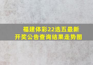 福建体彩22选五最新开奖公告查询结果走势图