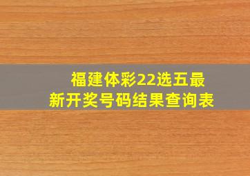 福建体彩22选五最新开奖号码结果查询表