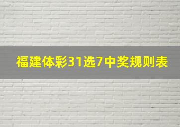 福建体彩31选7中奖规则表