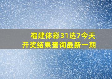 福建体彩31选7今天开奖结果查询最新一期