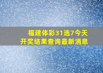 福建体彩31选7今天开奖结果查询最新消息