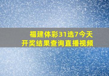 福建体彩31选7今天开奖结果查询直播视频