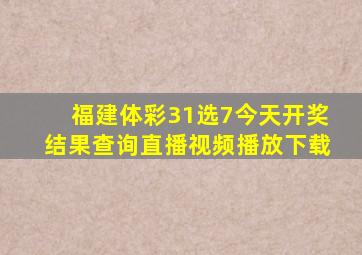 福建体彩31选7今天开奖结果查询直播视频播放下载