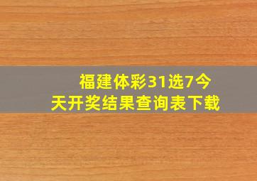 福建体彩31选7今天开奖结果查询表下载