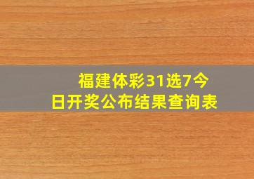 福建体彩31选7今日开奖公布结果查询表