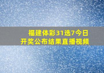 福建体彩31选7今日开奖公布结果直播视频