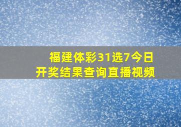 福建体彩31选7今日开奖结果查询直播视频