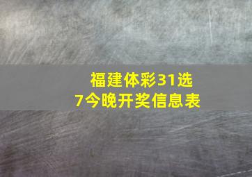 福建体彩31选7今晚开奖信息表