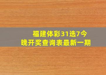 福建体彩31选7今晚开奖查询表最新一期