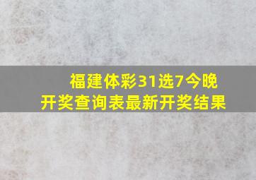 福建体彩31选7今晚开奖查询表最新开奖结果