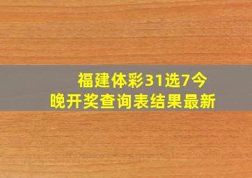 福建体彩31选7今晚开奖查询表结果最新