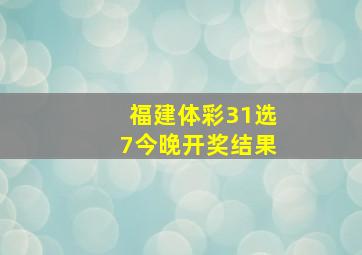 福建体彩31选7今晚开奖结果