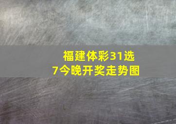 福建体彩31选7今晚开奖走势图