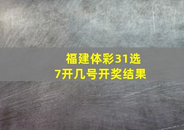 福建体彩31选7开几号开奖结果