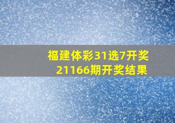 福建体彩31选7开奖21166期开奖结果