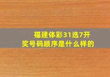 福建体彩31选7开奖号码顺序是什么样的