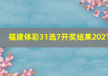 福建体彩31选7开奖结果2021