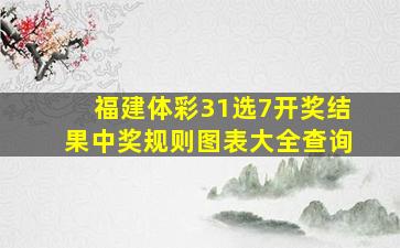 福建体彩31选7开奖结果中奖规则图表大全查询