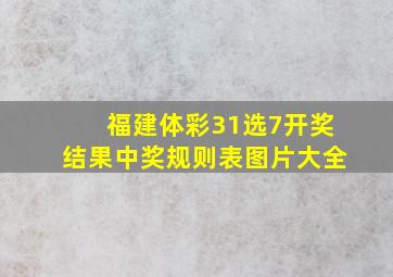 福建体彩31选7开奖结果中奖规则表图片大全