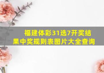 福建体彩31选7开奖结果中奖规则表图片大全查询