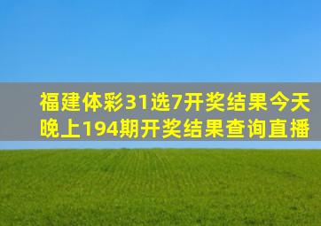 福建体彩31选7开奖结果今天晚上194期开奖结果查询直播