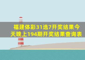 福建体彩31选7开奖结果今天晚上194期开奖结果查询表