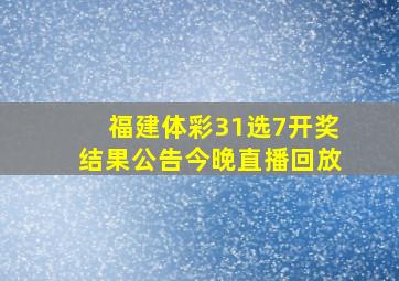 福建体彩31选7开奖结果公告今晚直播回放