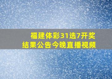 福建体彩31选7开奖结果公告今晚直播视频