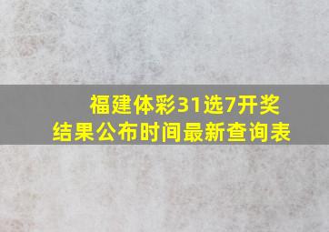 福建体彩31选7开奖结果公布时间最新查询表