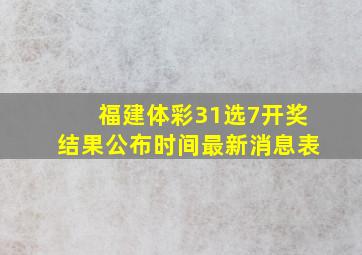 福建体彩31选7开奖结果公布时间最新消息表