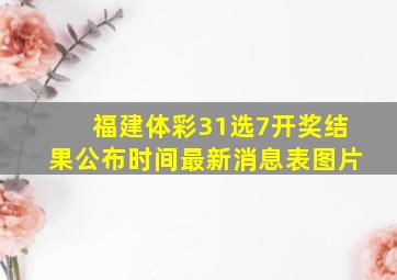 福建体彩31选7开奖结果公布时间最新消息表图片