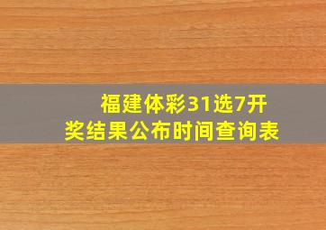 福建体彩31选7开奖结果公布时间查询表