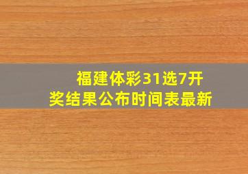 福建体彩31选7开奖结果公布时间表最新